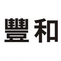 豐和