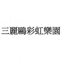 三麗鷗彩虹樂園