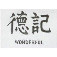 德記 WONDERFUL