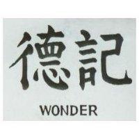 德記 WONDER 