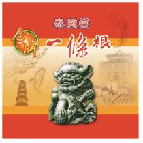 泰興堂金牌一條根及圖
