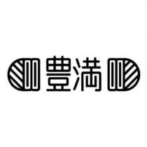 豐滿及圖