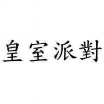 皇室派對