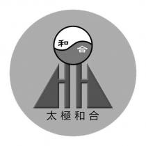 太極和合及圖