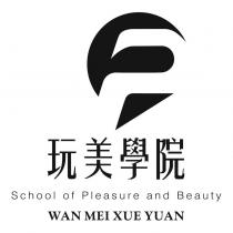 玩美學院 WAN MEI XUE YUAN 及圖