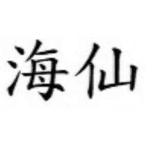 海仙
