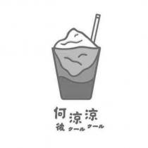 何涼涼 彼クール クール及圖