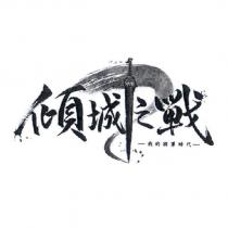 傾城之戰-我的將軍時代及圖