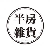 半房雜貨 Grocery store 及圖