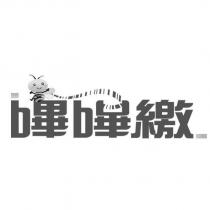 嗶嗶繳及圖