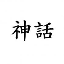 神話