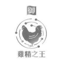 雞精之王 御及圖