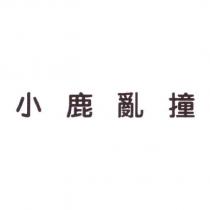 小鹿亂撞