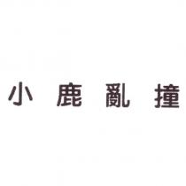 小鹿亂撞