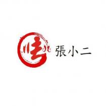 張小二及圖