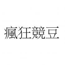 瘋狂競豆