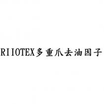 RIIOTEX 多重爪去油因子