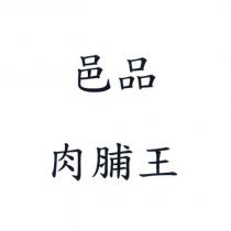 邑品肉脯王