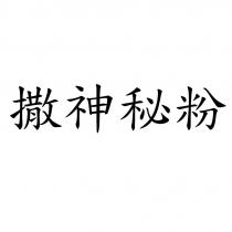 撒神秘粉