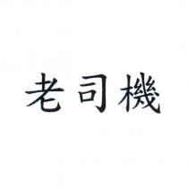 老司機