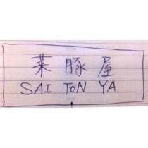 菜豚屋 SAI TON YA