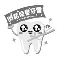 閃亮兒童牙醫及圖