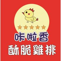 咔啦香 酥脆雞排及圖