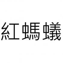 紅螞蟻