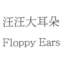 汪汪大耳朵 Floppy Ears