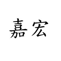嘉宏