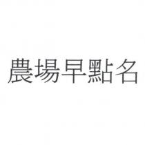 農場早點名