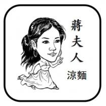 蔣夫人涼麵及圖