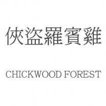 俠盜羅賓雞 CHICKWOOD FOREST