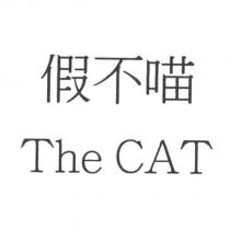 假不喵 The CAT