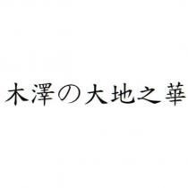 木澤の大地之華