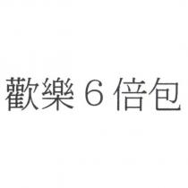 歡樂 6 倍包