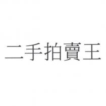 二手拍賣王