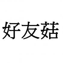 好友菇