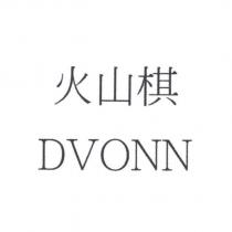火山棋 DVONN