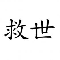 救世