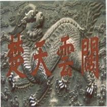 楚天雲闊及圖