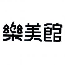 樂美館