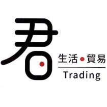 君 生活 貿易 TRADING