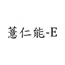 薏仁能-E