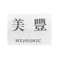 美豐 MEPHONIC 
