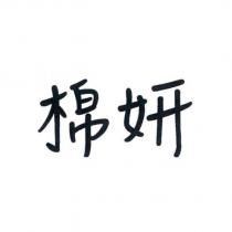 棉妍