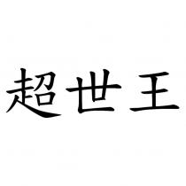 超世王