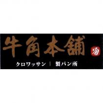 牛角本舖 クロワッサン│製パン所及設計圖