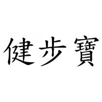 健步寶