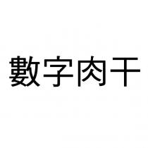 數字肉干